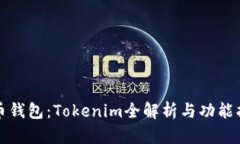 火币钱包：Tokenim全解析与