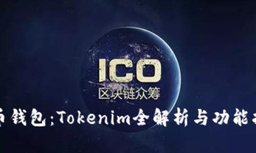 火币钱包：Tokenim全解析与功能指南
