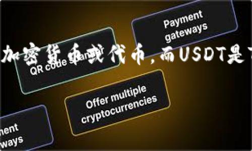 关于“Tokenim能否转USDT”的问题，首先我们需要了解几个关键要素。Tokenim通常指的是一种加密货币或代币，而USDT是Tether公司发行的一种稳定币，其价值通常等于1美元。以下是围绕这一主题的详细介绍和解答。

### Tokenim如何转换为USDT？详解流程与注意事项