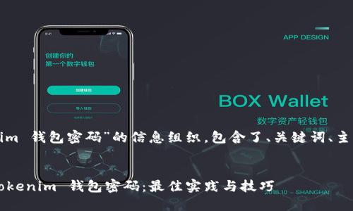 这是一个关于“tokenim 钱包密码”的信息组织，包含了、关键词、主体大纲以及相关问题。


如何安全管理您的 Tokenim 钱包密码：最佳实践与技巧