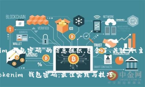 这是一个关于“tokenim 钱包密码”的信息组织，包含了、关键词、主体大纲以及相关问题。


如何安全管理您的 Tokenim 钱包密码：最佳实践与技巧