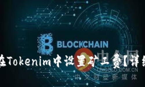如何在Tokenim中设置矿工费？详细指南