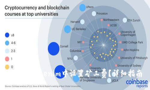 如何在Tokenim中设置矿工费？详细指南