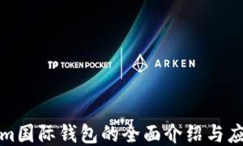
tokenim国际钱包的全面介绍与应用指南