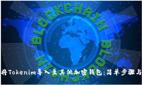 如何将Tokenim导入至其他加密钱包：简单步骤与技巧