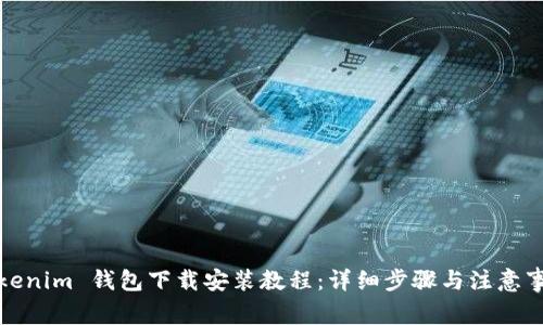 Tokenim 钱包下载安装教程：详细步骤与注意事项