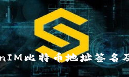 深入解析TokenIM比特币地址签名及其安全性分析