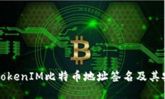 深入解析TokenIM比特币地址