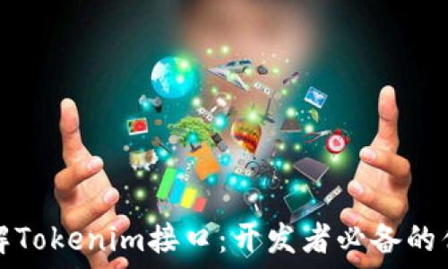   
深入理解Tokenim接口：开发者必备的优质指南