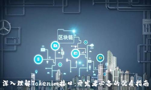   
深入理解Tokenim接口：开发者必备的优质指南