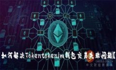 如何解决Tokentokenim钱包交