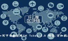 如何下载和使用IM Token 1