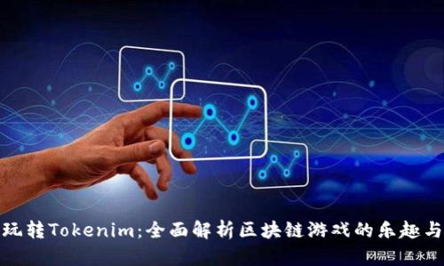 如何玩转Tokenim：全面解析区块链游戏的乐趣与策略