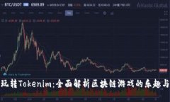 如何玩转Tokenim：全面解析