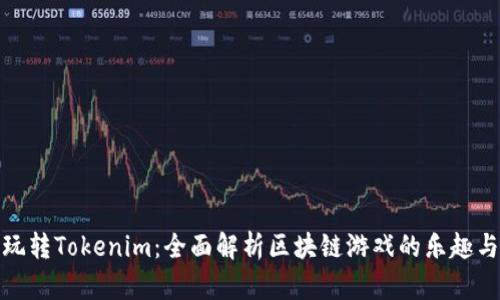 如何玩转Tokenim：全面解析区块链游戏的乐趣与策略