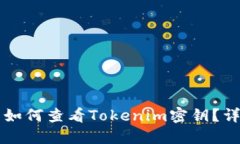 ### 如何查看Tokenim密钥？详