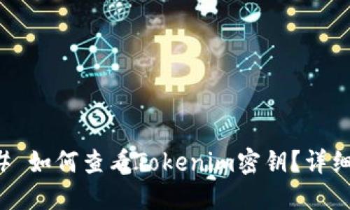 ### 如何查看Tokenim密钥？详细指南