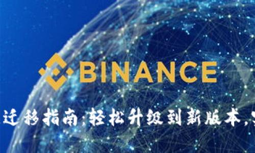 Tokenim一键迁移指南：轻松升级到新版本，实现无缝过渡