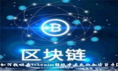 如何找回在Tokenim转账中丢