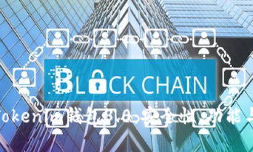 全面解析Tokenim钱包3.0：安全性、功能与用户体验