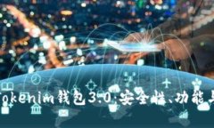 全面解析Tokenim钱包3.0：安