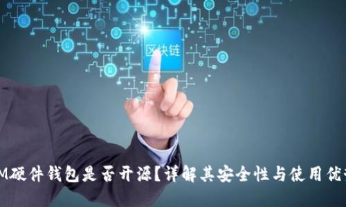 IM硬件钱包是否开源？详解其安全性与使用优势