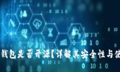 IM硬件钱包是否开源？详解