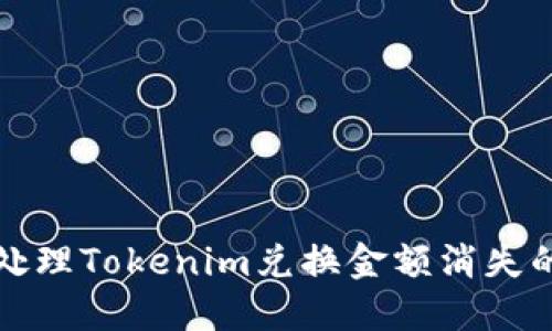 如何处理Tokenim兑换金额消失的问题