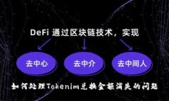 如何处理Tokenim兑换金额消