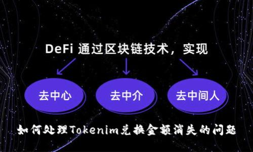 如何处理Tokenim兑换金额消失的问题