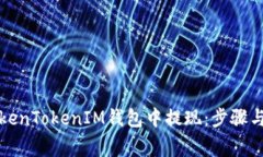 如何在TokenTokenIM钱包中提
