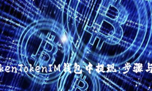 如何在TokenTokenIM钱包中提现：步骤与注意事项