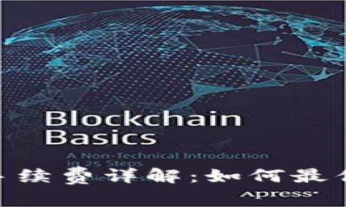 tokenim闪兑手续费详解：如何最优选择交易方式