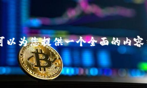 对于您提到的“tokenim被骗了报警”这一相关话题，我可以为您提供一个全面的内容结构，包括、关键词、大纲和详细问题介绍。请看以下内容：

如何处理Tokenim被骗事件：报警与维权的完整指南