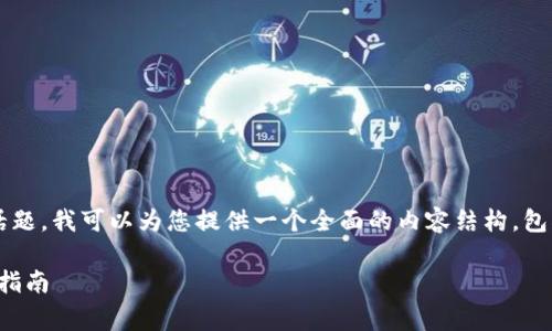 对于您提到的“tokenim被骗了报警”这一相关话题，我可以为您提供一个全面的内容结构，包括、关键词、大纲和详细问题介绍。请看以下内容：

如何处理Tokenim被骗事件：报警与维权的完整指南