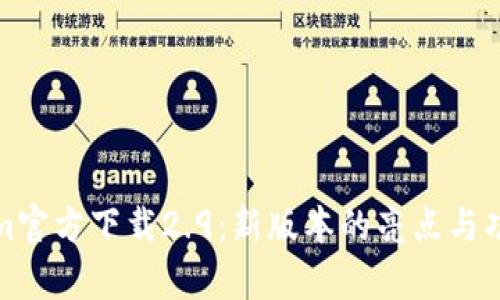 Tokenim官方下载2.9：新版本的亮点与功能解析