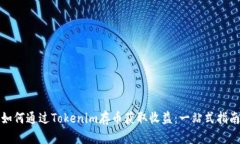 如何通过Tokenim存币获取收