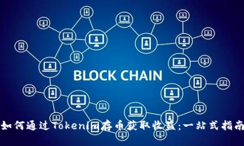 如何通过Tokenim存币获取收益：一站式指南