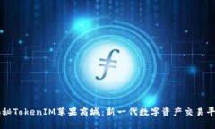揭秘TokenIM苹果商城：新一