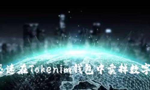 如何迅速在Tokenim钱包中卖掉数字资产？