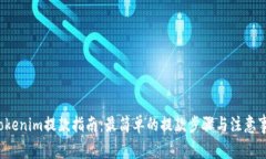 Tokenim提款指南：最简单的