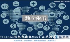 如何在Tokenim钱包中接收