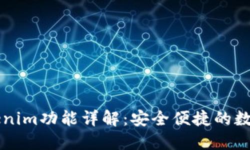 以太坊钱包Tokenim功能详解：安全便捷的数字资产管理工具