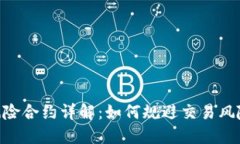 Tokenim内风险合约详解：如