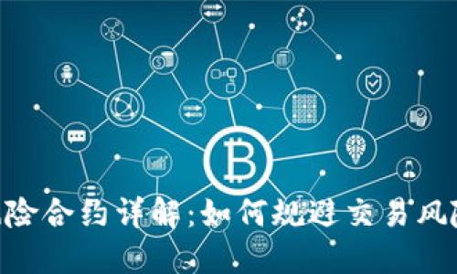 Tokenim内风险合约详解：如何规避交易风险与实现收益