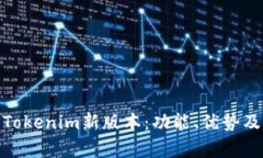 全面解析Tokenim新版本：功