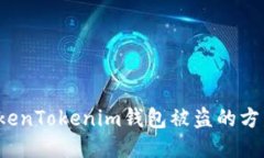  防止TokenTokenim钱包被盗的