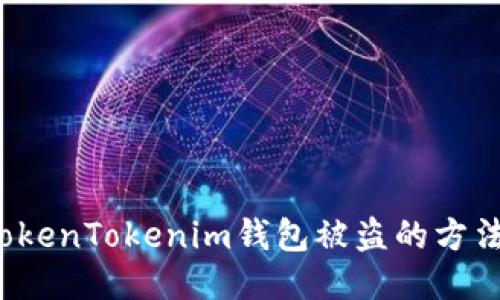  防止TokenTokenim钱包被盗的方法与技巧