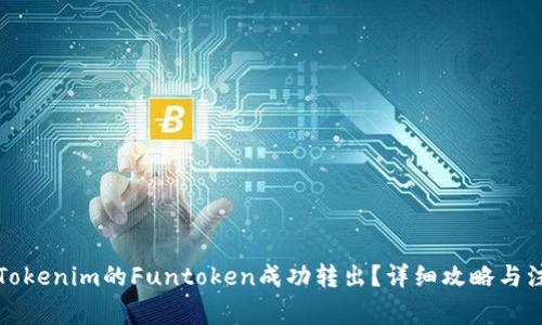 如何将Tokenim的Funtoken成功转出？详细攻略与注意事项