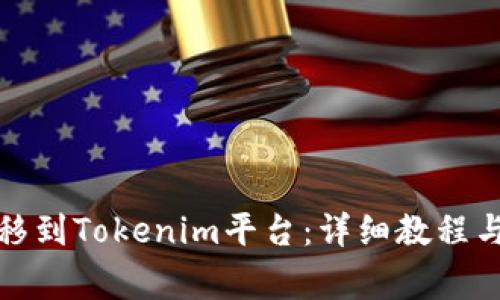 如何将提币转移到Tokenim平台：详细教程与常见问题解答
